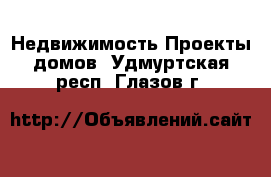 Недвижимость Проекты домов. Удмуртская респ.,Глазов г.